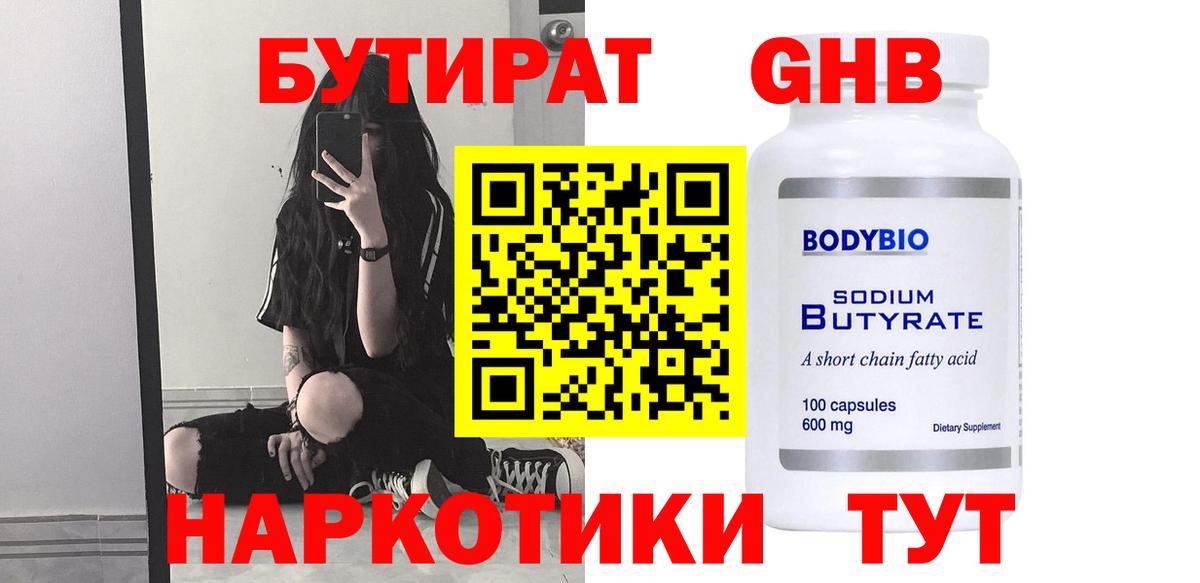 БУТИРАТ 1.4BDO Тосно